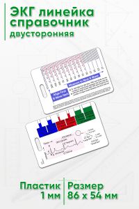 ЭКГ линейка справочник, двусторонняя