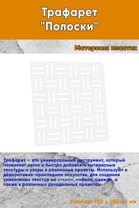 Трафарет Полоски