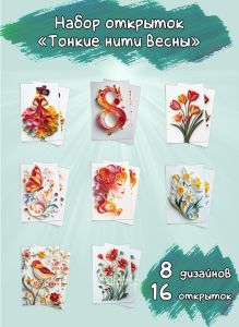 Набор открыток Тонкие нити весны