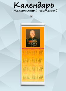 Текстильный настенный календарь Маршалы Победы. Жуков Г.К. на 2026 год
