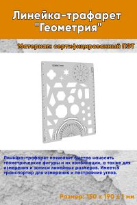 Линейка-трафарет Геометрия