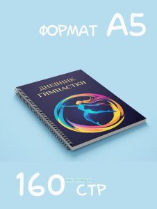 Дневник гимнастки для тренировок и соревнований А5, 160 стр., №2