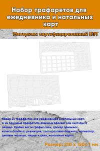 Набор трафаретов для ежедневника и натальных карт