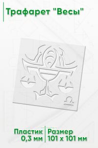 Трафарет Весы