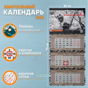Календарь квартальный Российская Армия на 2026 год (надпись: Сложные задачи выполняем немедленно, невозможные чуть позже)