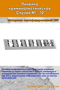 Линейка криминалистическая Случай №, 12”