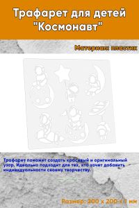 Трафарет для детей Космонавт 20х20 см