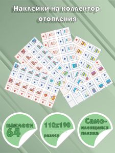 Наклейки на коллектор отопления