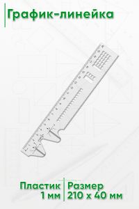 График-линейка