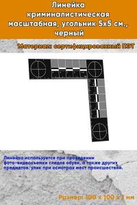 Линейка криминалистическая масштабная, угольник 5х5 см., черный