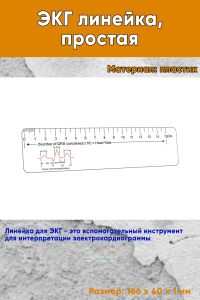 ЭКГ линейка, простая