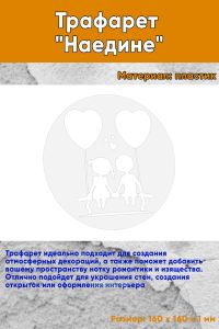 Трафарет Наедине