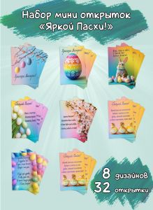 Набор мини открыток Яркой Пасхи!