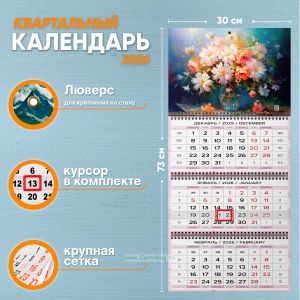 Календарь квартальный Ваза с ромашками на 2026 год