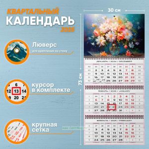 Календарь квартальный Ваза с ромашками на 2025 год
