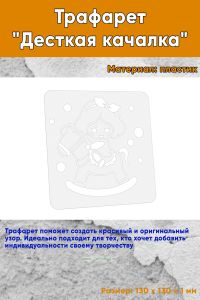 Трафарет Детская качалка