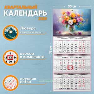 Календарь квартальный Живопись. Яркие хризантемы на 2025 год