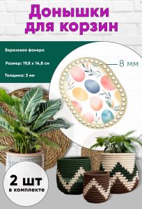Донышки для вязания, заготовки для рукоделия, дно корзин, 19,8 х 14,8 см, прямоугольник с округлыми краями, 8 мм, пасхальный узор