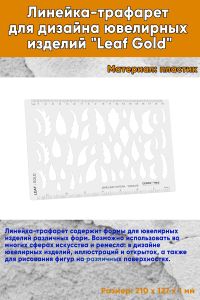 Линейка-трафарет для дизайна ювелирных изделий Leaf Gold