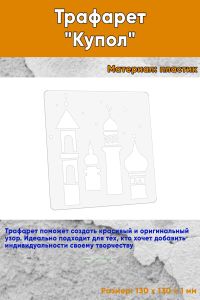 Трафарет Купол