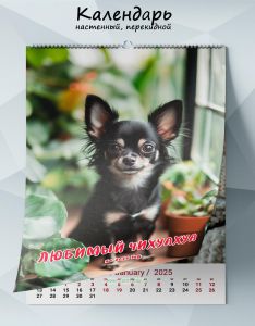 Календарь настенный, перекидной Любимый чихуахуа на 2025 год