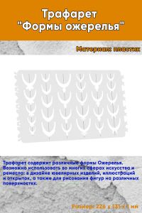 Трафарет Формы ожерелья