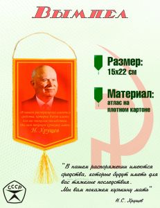 Вымпел Н. Хрущев В нашем распоряжении имеются средства, которые будут иметь для вас тяжелые последствия. Мы вам покажем кузькину мать