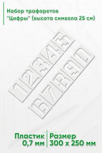 Набор трафаретов Цифры (высота символа 25 см)