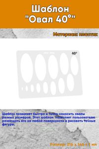 Шаблон Овал 40°