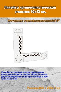 Линейка криминалистическая угольник 10х10 см.