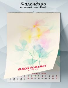 Календарь настенный, перекидной Вдохновение на 2025 год