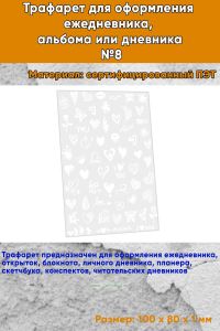 Трафарет для оформления ежедневника, альбома или дневника №8
