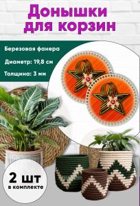 Донышки для вязания, заготовки для рукоделия, дно корзин, 19,8 см, круги, георгиевская лента