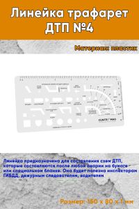 Линейка трафарет ДТП №4