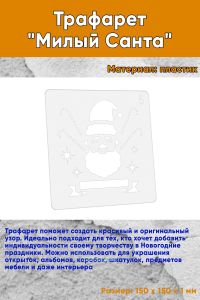 Трафарет Милый Санта