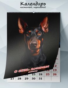 Календарь настенный, перекидной О себе: Доберман на 2025 год
