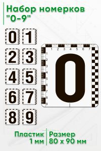 Набор пластиковых номерков 0-9, 8х9 см.