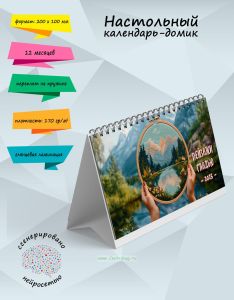 Настольный календарь-домик Пейзажи гладью на 2025 года