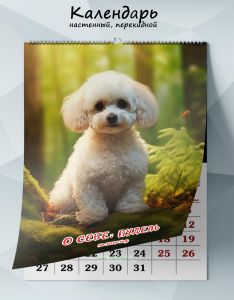 Календарь настенный, перекидной О себе: Пудель на 2025 год