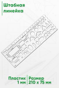 Штабная линейка