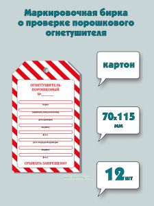 Маркировочная бирка о проверке порошкового огнетушителя (картон), 12 шт