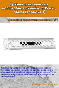 Криминалистическая масштабная линейка 305 мм., белая (вариант 1)