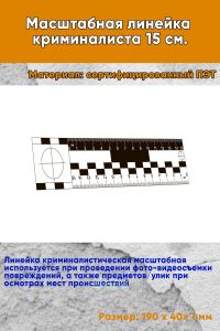 Масштабная линейка криминалиста 15 см.