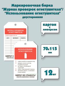 Маркировочная бирка Журнал проверок огнетушителяИспользование огнетушителя (картон с люверсом), двусторонняя, 12 шт