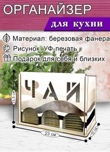 Органайзер для чайных пакетиков вертикальный Песчаные волны (резной), 15,5 х 9 х 23,1 см