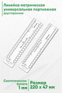 Линейка метрическая универсальная портняжная, двусторонняя