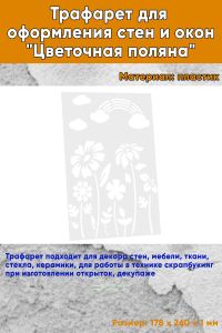 Трафарет для оформления стен и окон Цветочная поляна, 178х260 мм