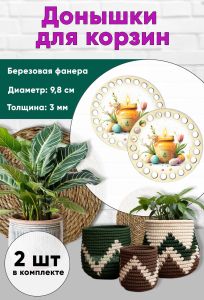 Донышки для вязания, заготовки для рукоделия, дно корзин, 9,8 см, круги, пасхальный уют