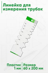 Линейка для измерения трубок