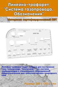 Линейка-трафарет Система газопровода. Обозначения